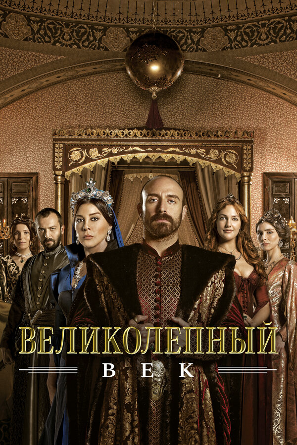 Великолепный век (2011) - смотреть онлайн